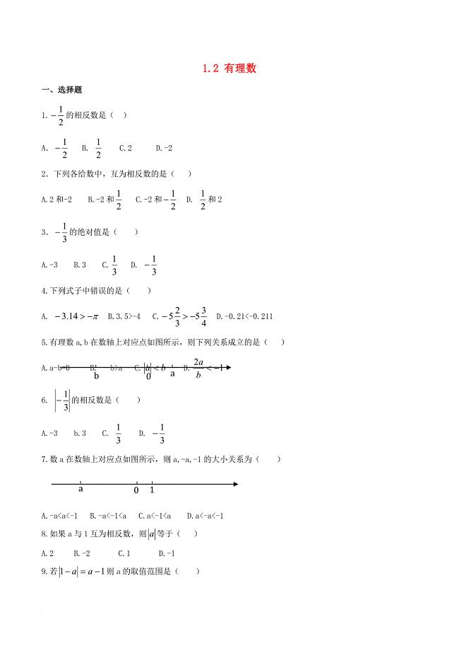 七年级数学上册 1_2 有理数同步习题 （新版）新人教版