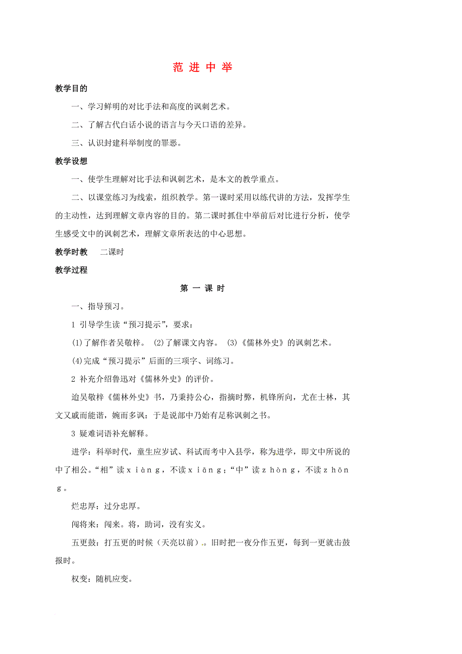 九年级语文上册 第五单元 19 范进中举教案 新人教版_第1页