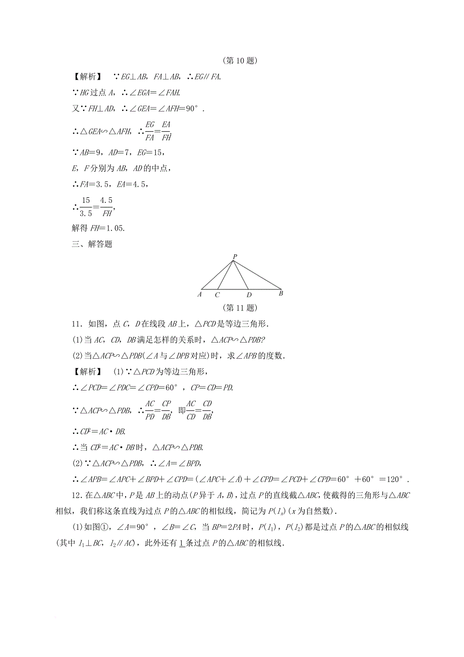 中考数学总复习全程考点训练17相似三角形含解析_第4页