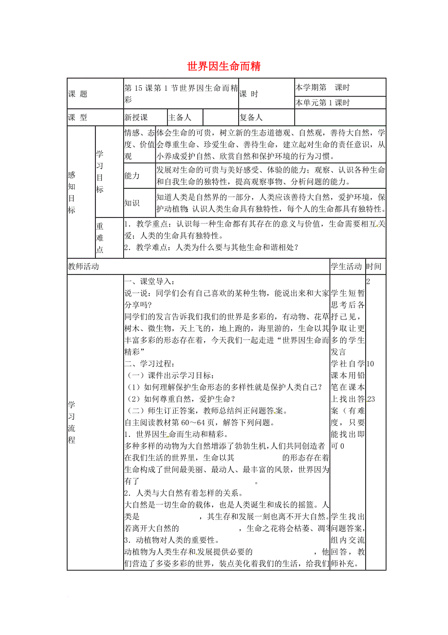 七年级道德与法治下册 第八单元 珍爱生命 热爱生活 第15课 呵护宝贵的生命 第1框 世界因生命而精彩教案 鲁人版六三制_第1页