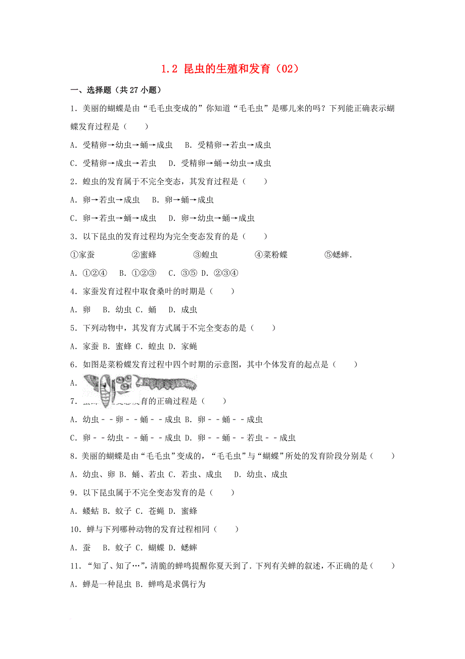 八年级生物下册 1_2 昆虫的生殖和发育同步试卷2（含解析） 新人教版_第1页