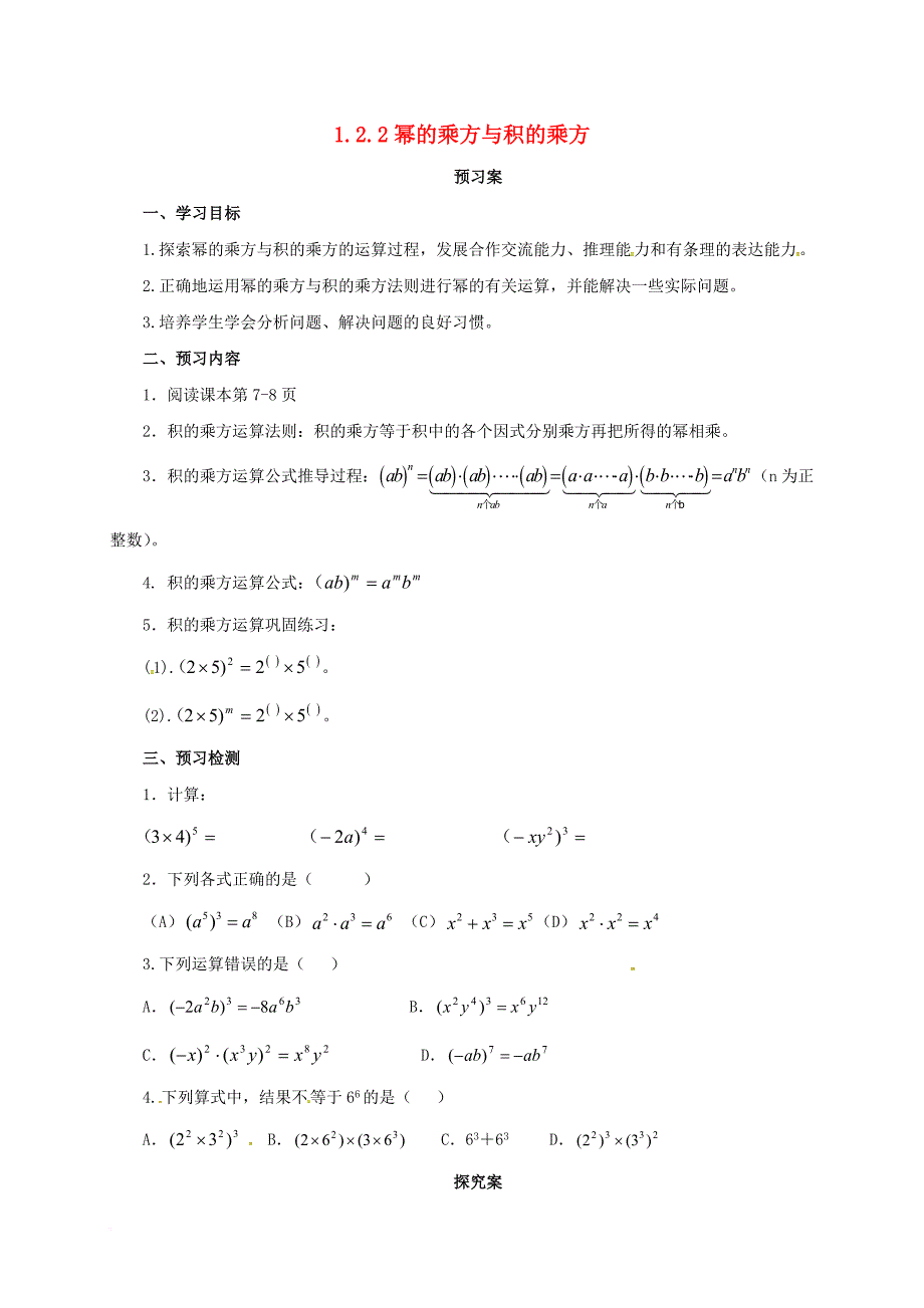七年级数学下册《1_2_2 幂的乘方与积的乘方》导学案 （新版）北师大版_第1页