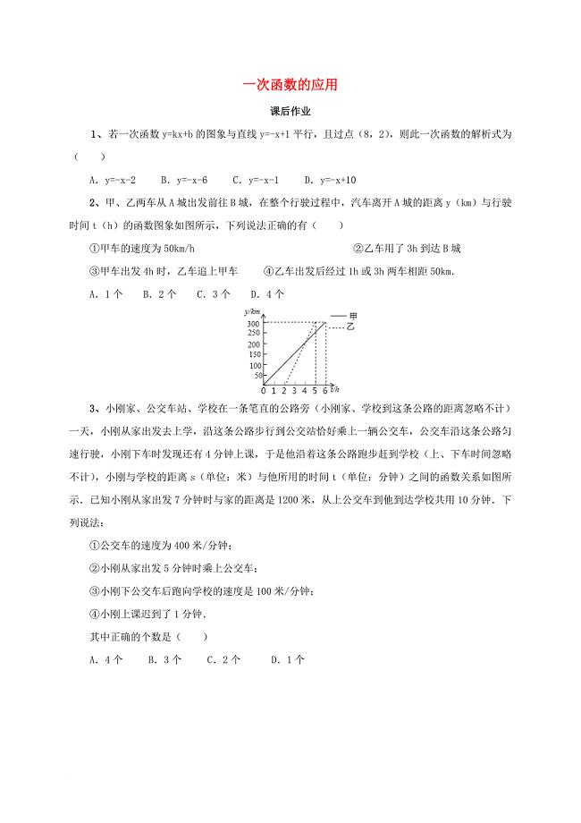 中考数学一轮复习课后作业一次函数的应用