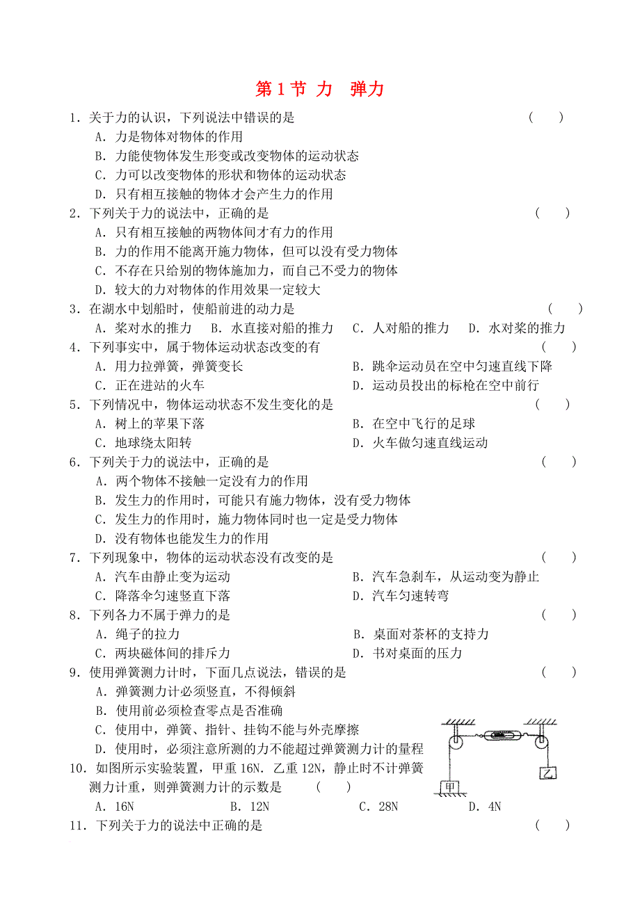 八年级物理下册第八章力第1节力弹力同步练习4新版苏科版_第1页