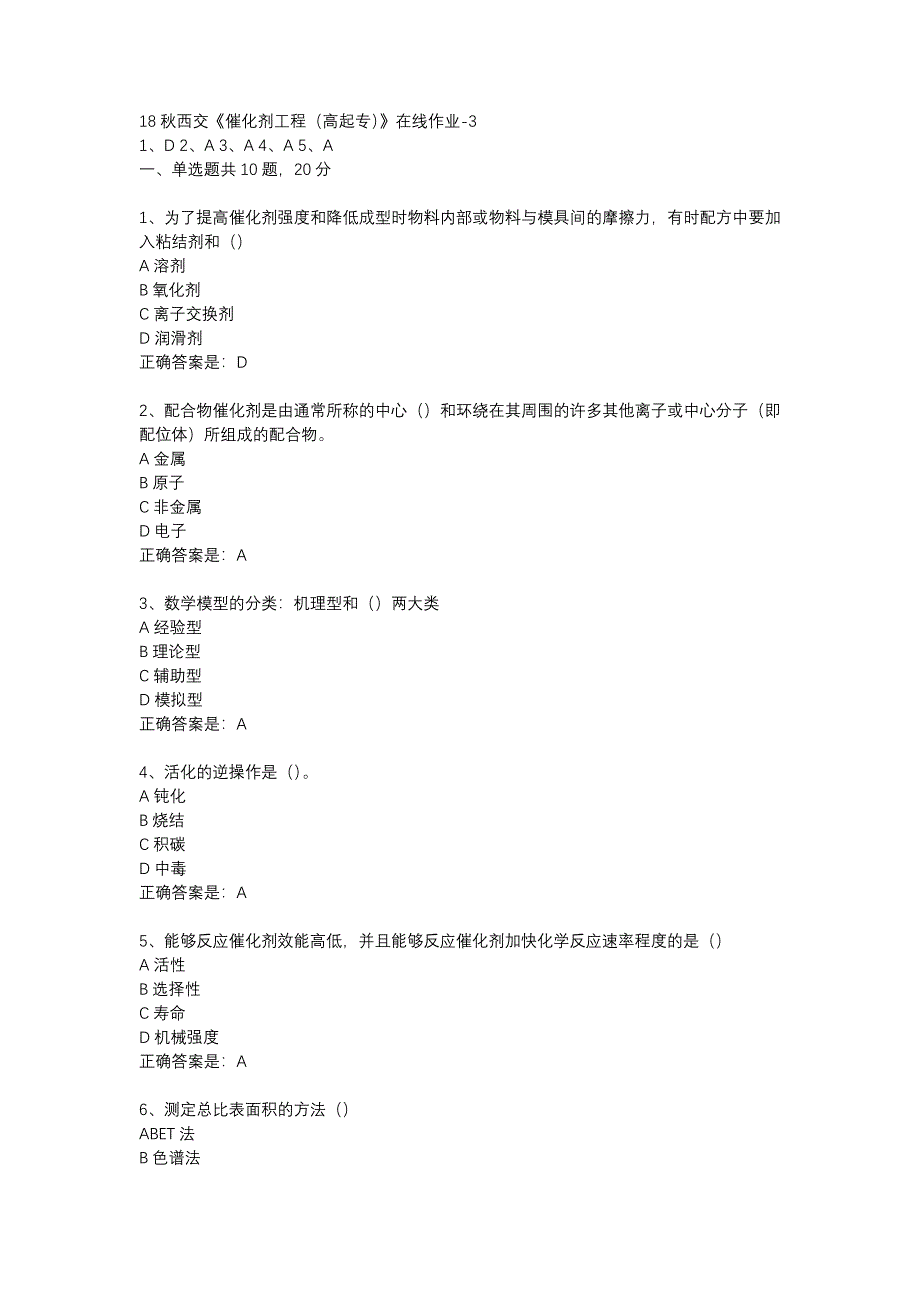 18秋西交《催化剂工程（高起专）》在线作业-3辅导资料_第1页