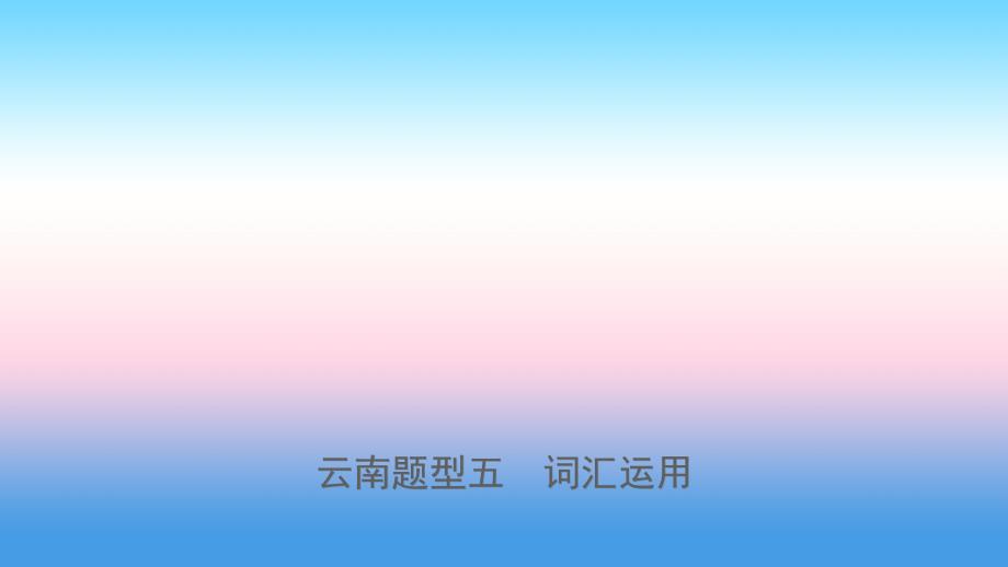 云南省2019年中考英语总复习 第3部分 云南题型复习 题型五 词汇运用课件_第1页