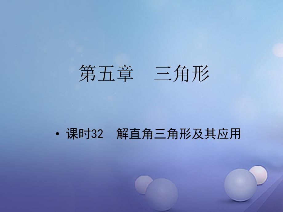 中考数学教材知识复习第五章三角形课时32解直角三角形及其应用课件_第1页