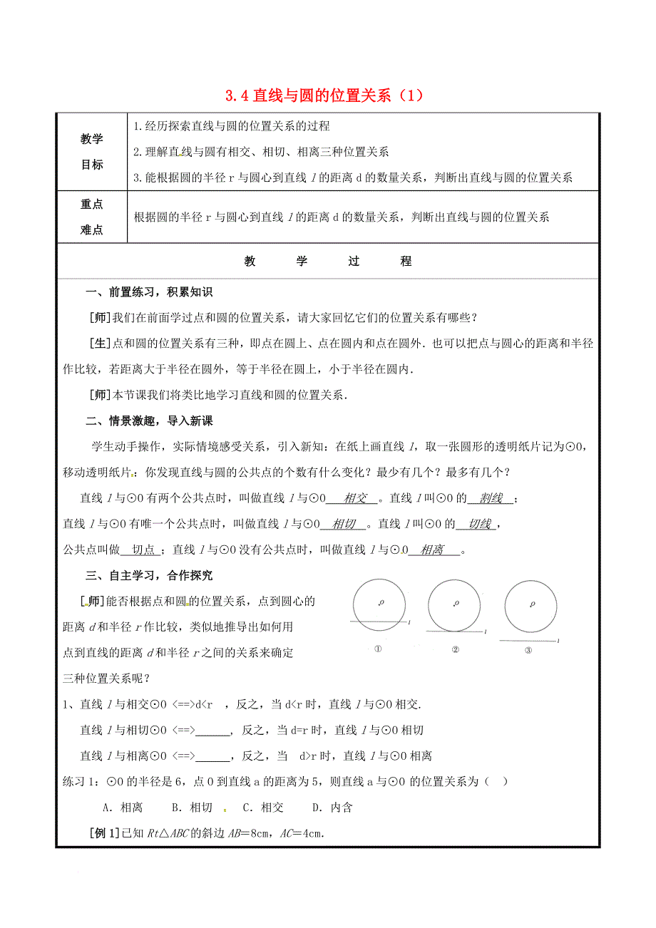 九年级数学上册 3_4 直线与圆的位置关系（1）教案 （新版）青岛版_第1页