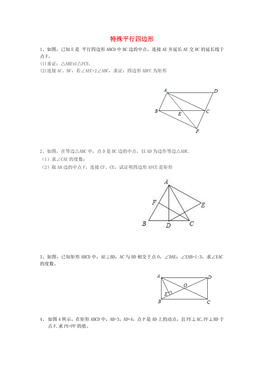中考数学专题复习训练 特殊平行四边形（无答案）_第1页