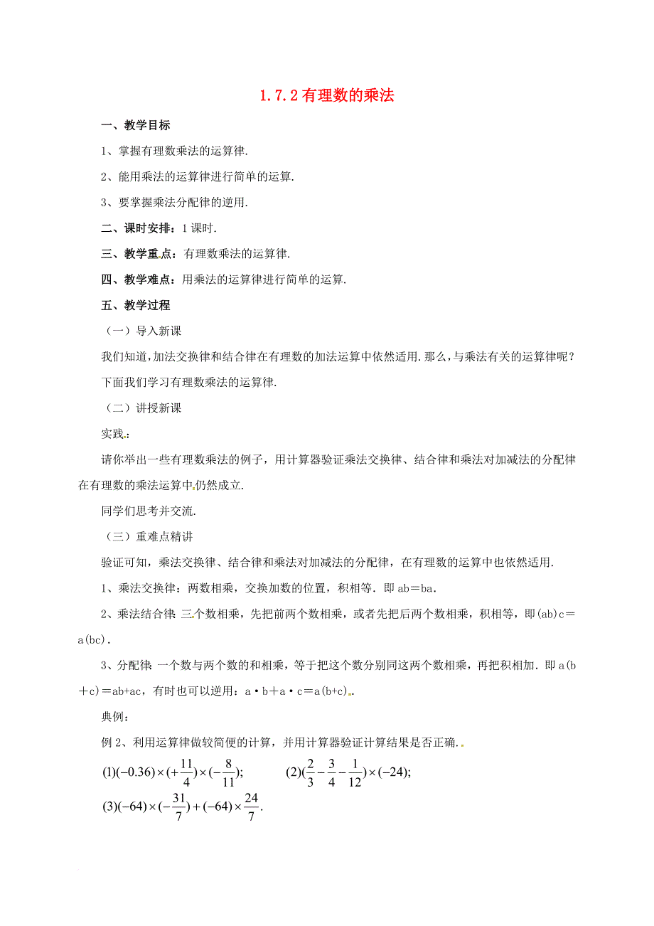 七年级数学上册1_7_2有理数的乘法教案新版北京课改版_第1页