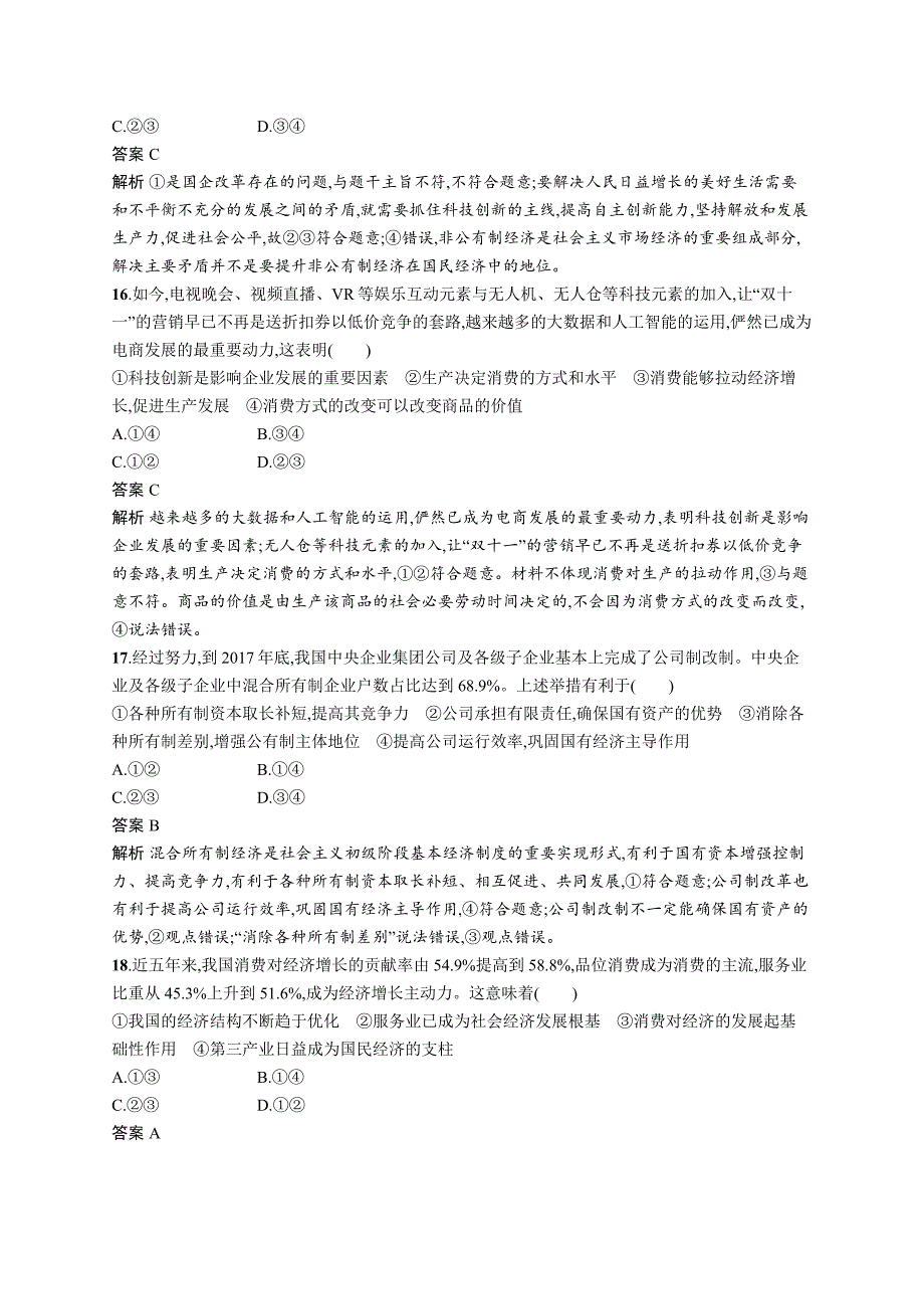 2019年高考政治（浙江选考2）二轮复习练习：必修1 经济生活 专题训练2 word版含答案_第4页