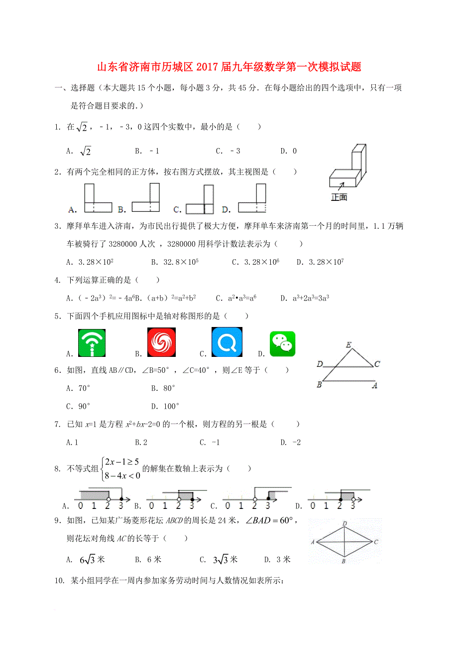 九年级数学第一次模拟试题_1_第1页