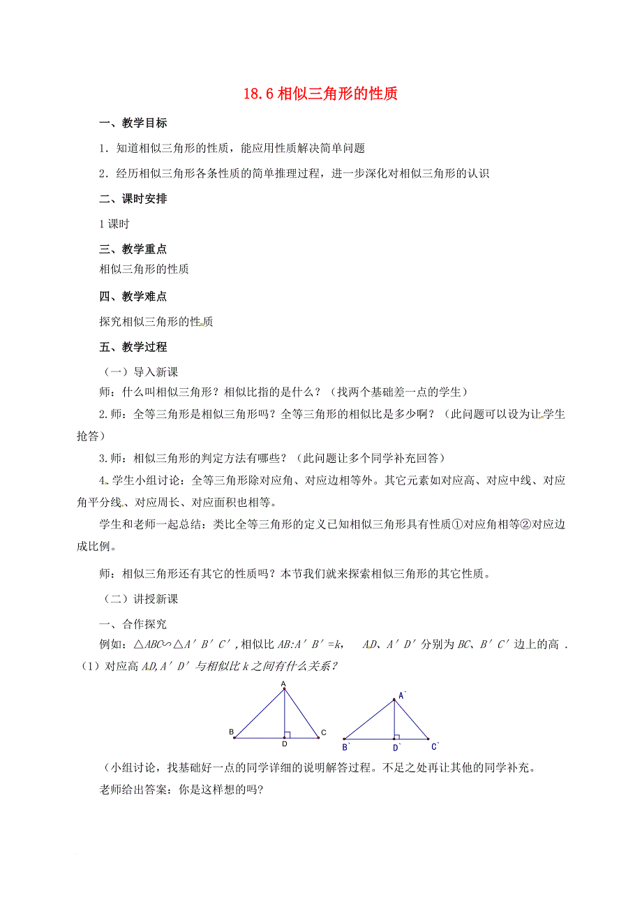 九年级数学上册 18_6 相似三角形的性质教案 （新版）北京课改版_第1页