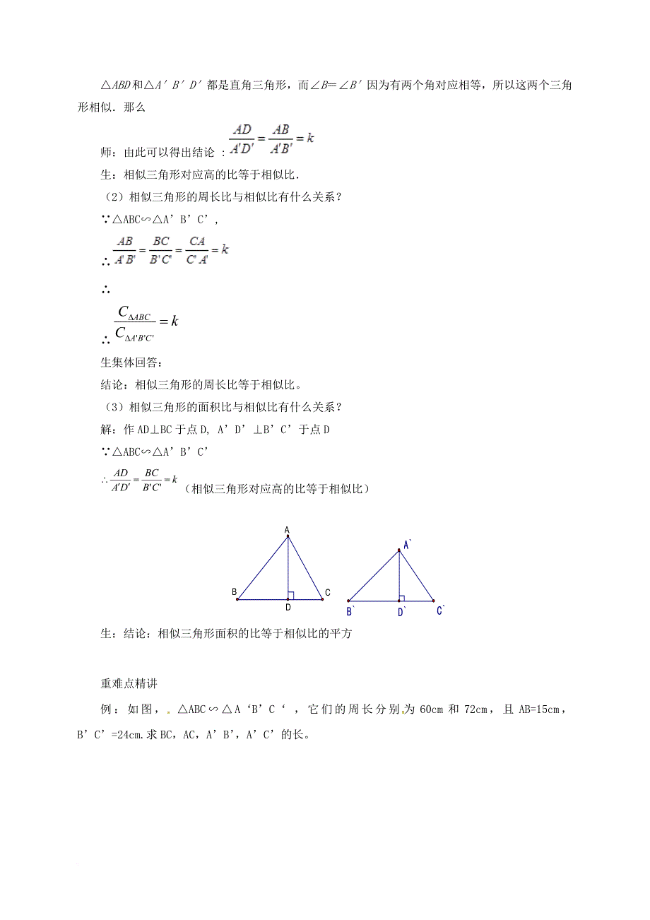 九年级数学上册 18_6 相似三角形的性质教案 （新版）北京课改版_第2页