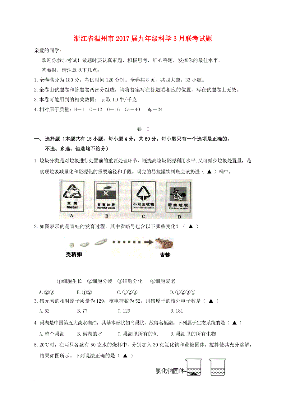 九年级科学3月联考试题_第1页