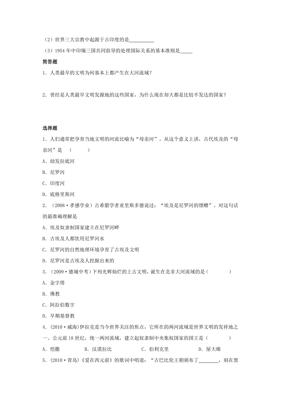 八年级历史下册第四单元第17课大河流域的文明曙光习题1无答案北师大版_第2页