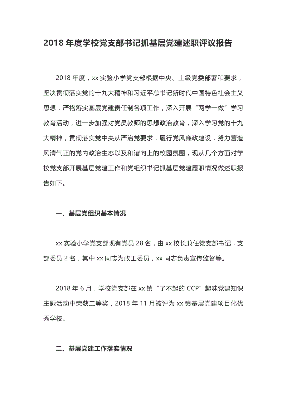 2018年度学校党支部书记抓基层党建述职评议报告_第1页