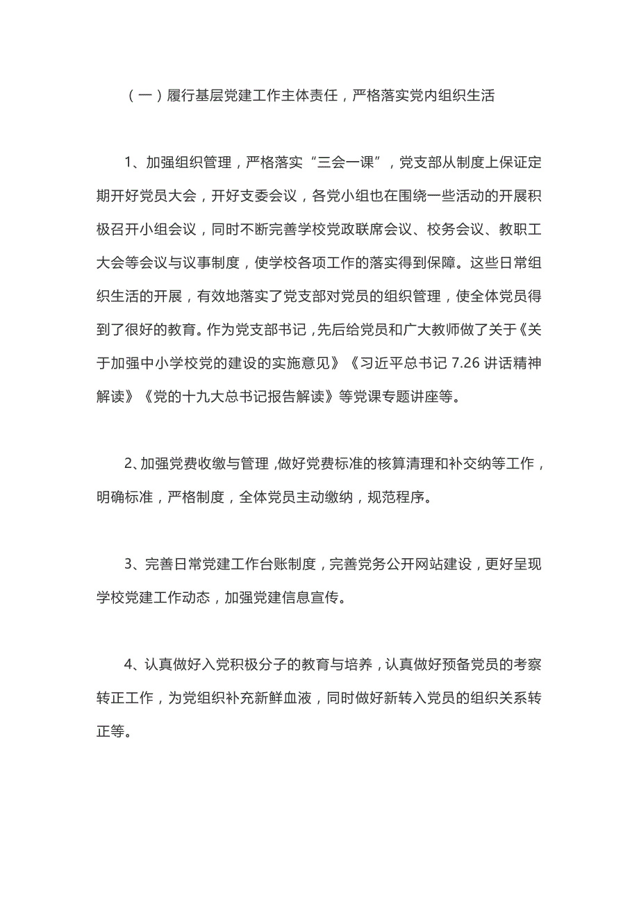 2018年度学校党支部书记抓基层党建述职评议报告_第2页