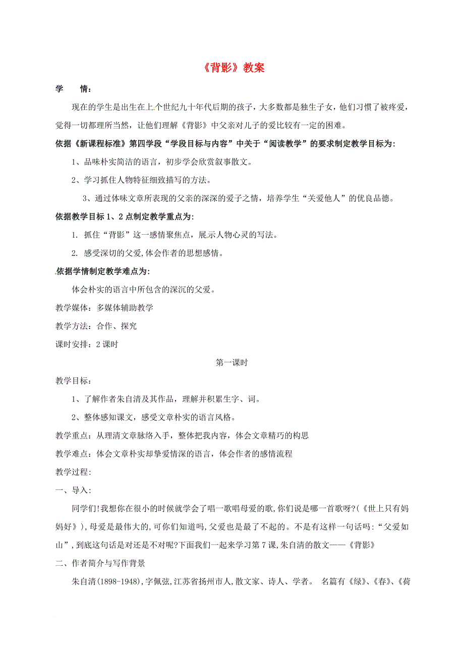 八年级语文上册 第2单元 第7课《背影》教案 （新版）新人教版_第1页