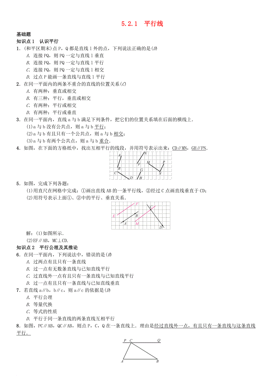 七年级数学下册 5_2_1 平行线习题 （新版）新人教版_第1页