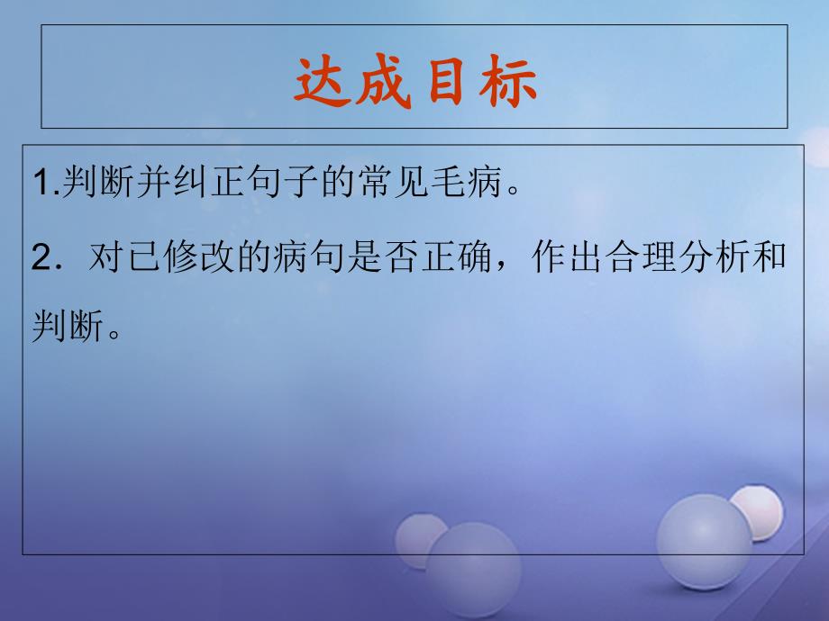 中考语文总复习第一章基础第四节修改蹭课件_第2页