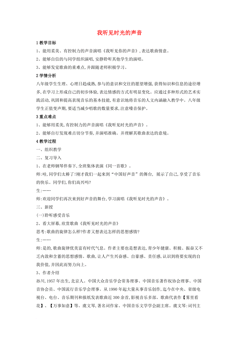 八年级音乐下册第1单元同一首歌我听见时光的声音教学设计1湘教版1_第1页