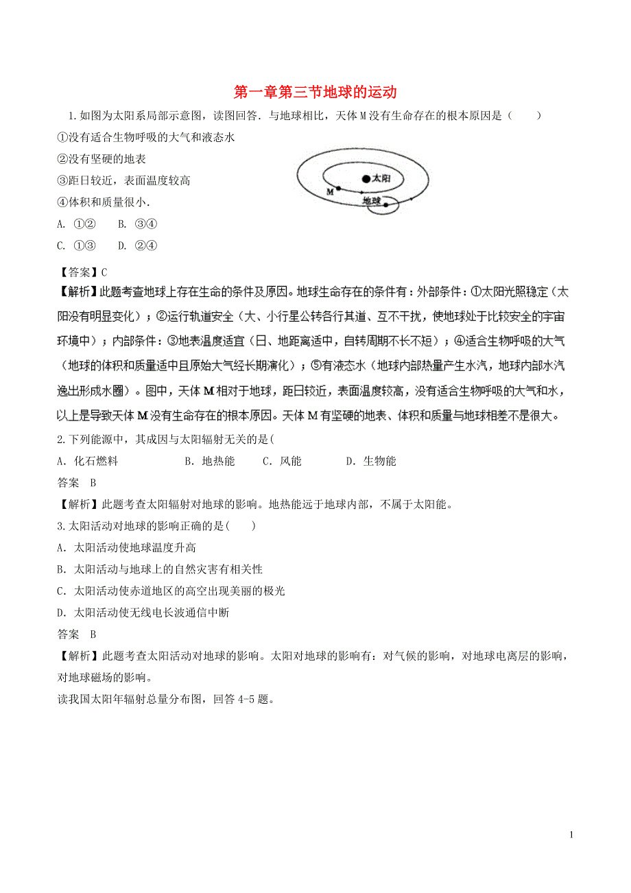 2018-2019学年高中地理 第01章 宇宙中的地球 第1.3节 地球的运动综合练习同步讲解与练习 中图版必修1_第1页