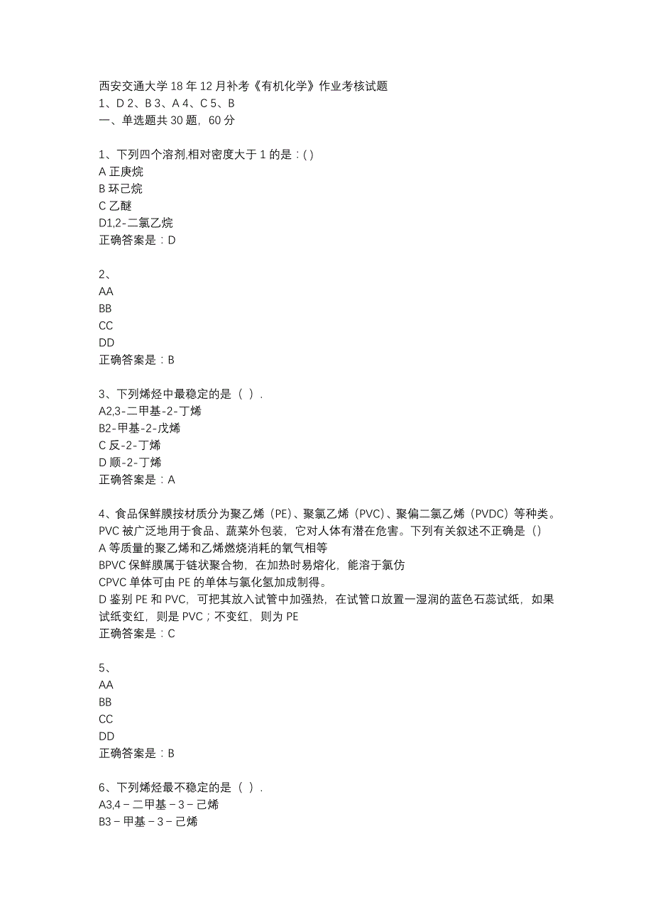 西安交通大学18年12月补考《有机化学》作业考核试题辅导资料_第1页