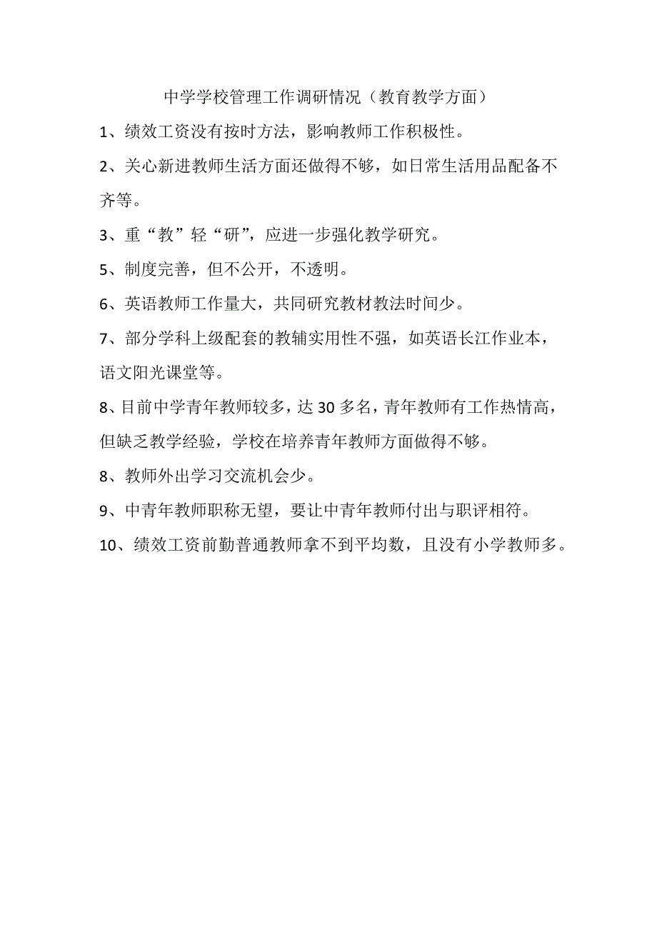 中学学校管理工作调研情况_第1页