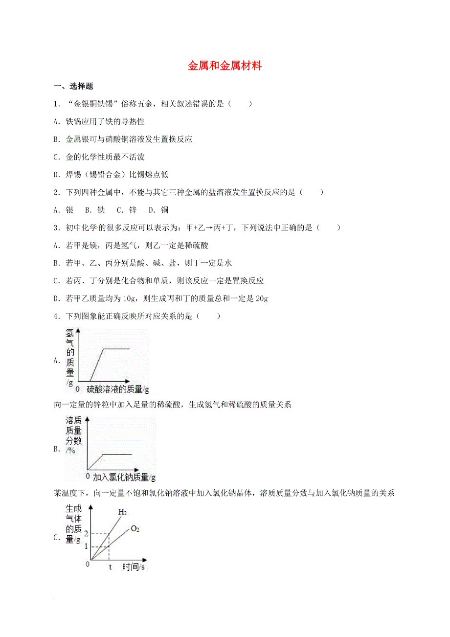 中考化学金属和金属材料复习题2_第1页