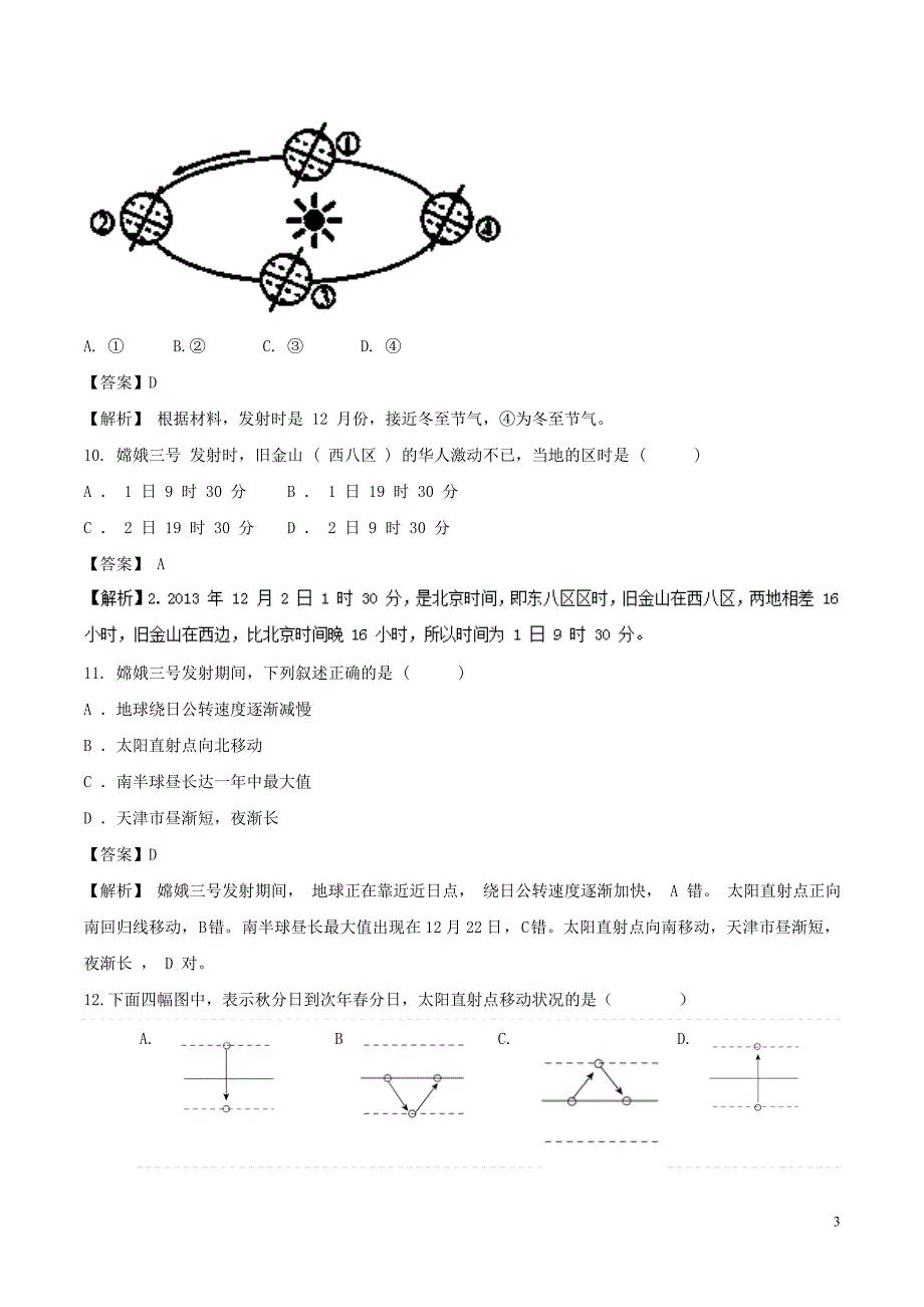 2018-2019学年高中地理 第01章 宇宙中的地球测试题 中图版必修1_第3页