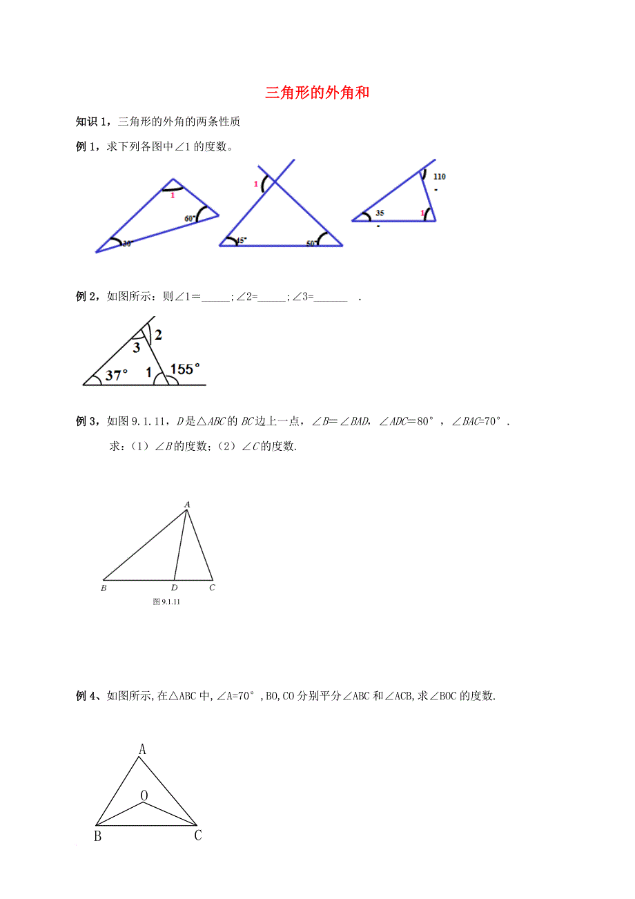 中考数学专题复习 三角形的外角和（无答案）_第1页