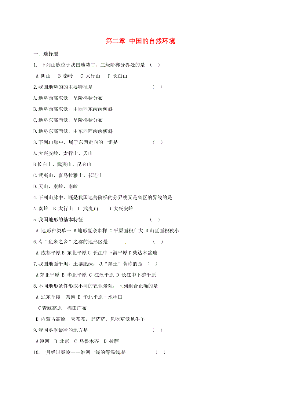 八年级地理上册 第二章 中国的自然环境单元综合测试题（无答案） 新人教版_第1页