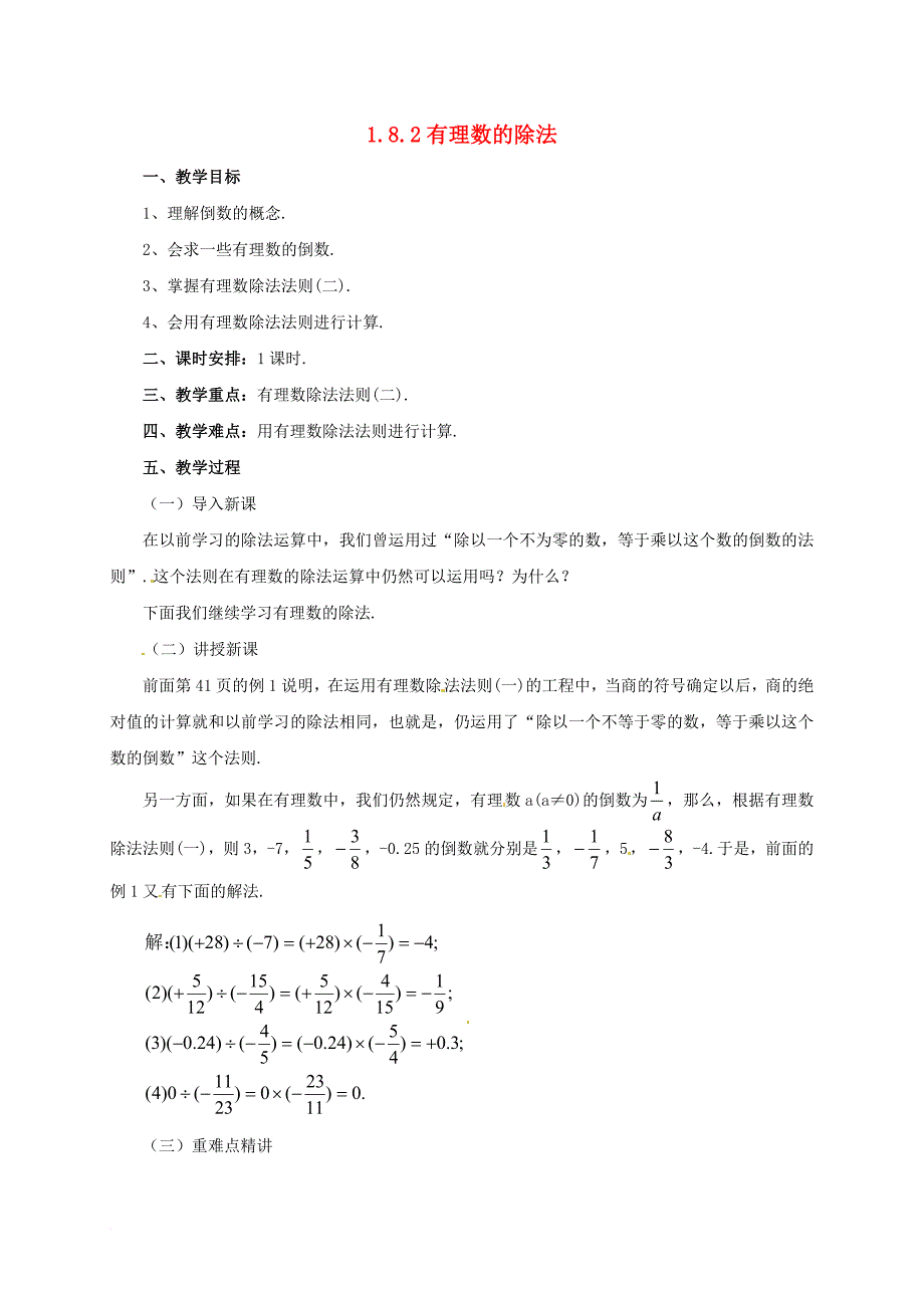 七年级数学上册1_8_2有理数的除法教案新版北京课改版_第1页