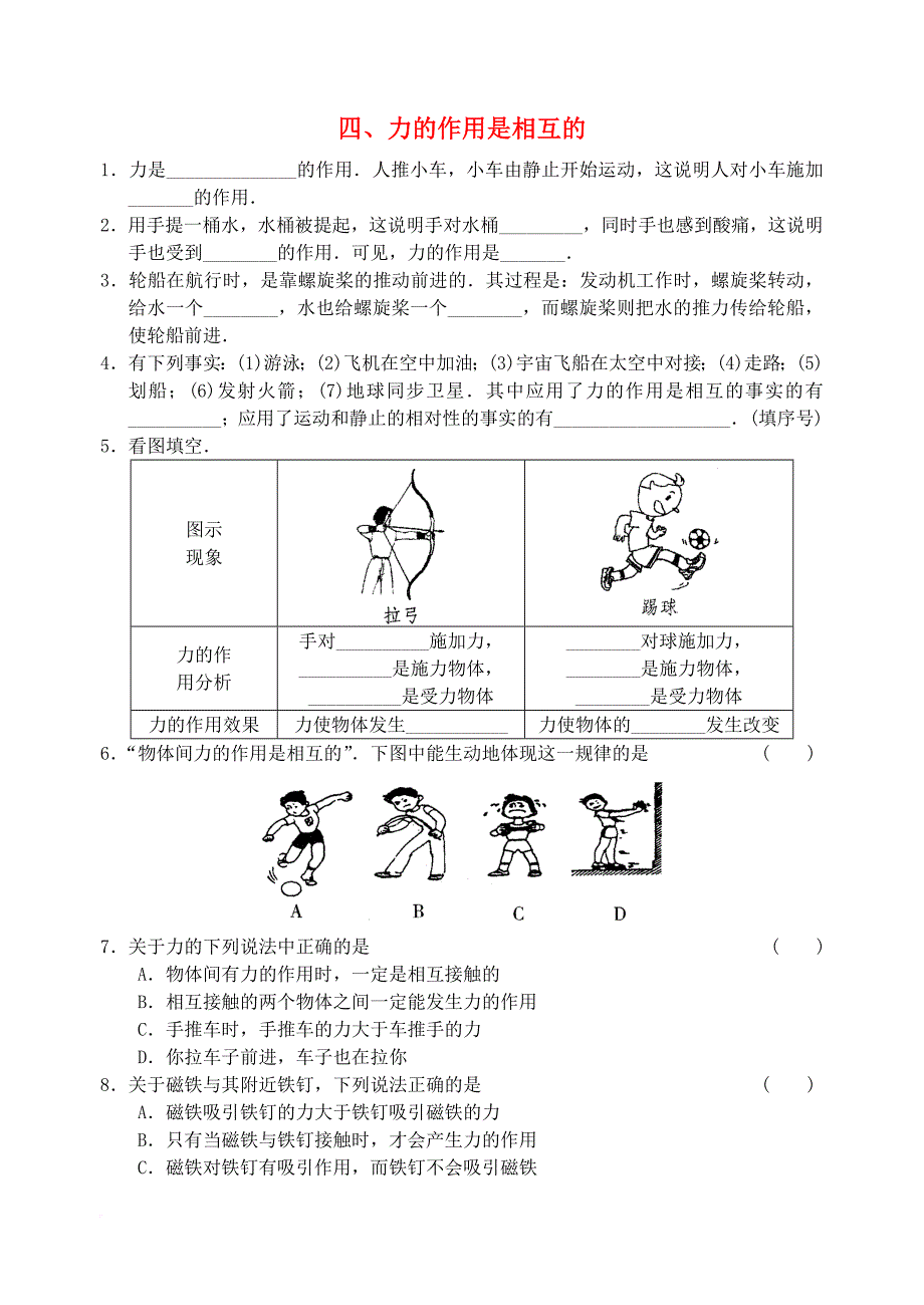 八年级物理下册第八章力第4节力的作用是相互的同步练习3新版苏科版_第1页