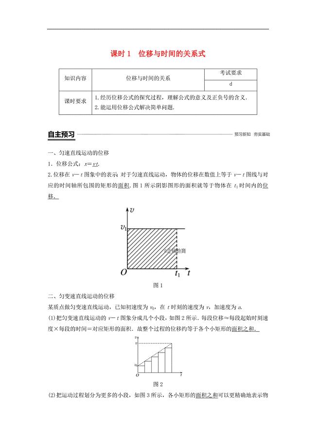 （浙江专用）2018-2019学年高一物理新人教版必修1学案：第2章 匀变速直线运动的研究 3 匀变速直线运动的位移与时间的关系 课时1