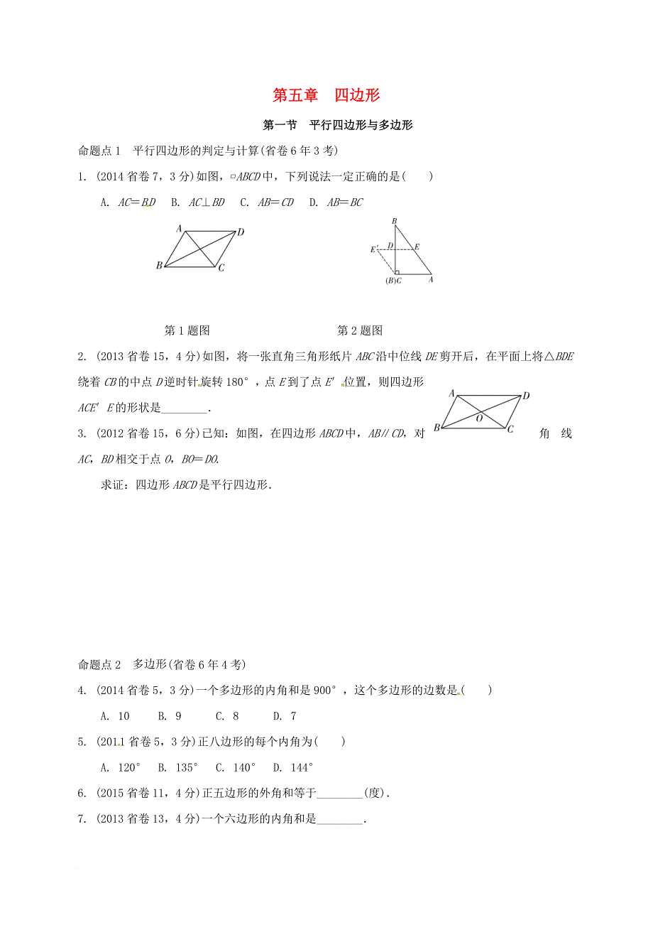中考数学 第5章 四边形（含6年中考真题）（无答案）_第1页