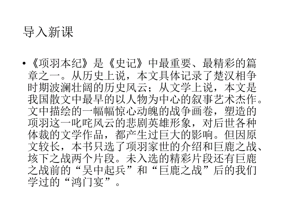 2017-2018学年苏教版选修《〈史记〉选读》项羽本纪  课件（43张）_第1页