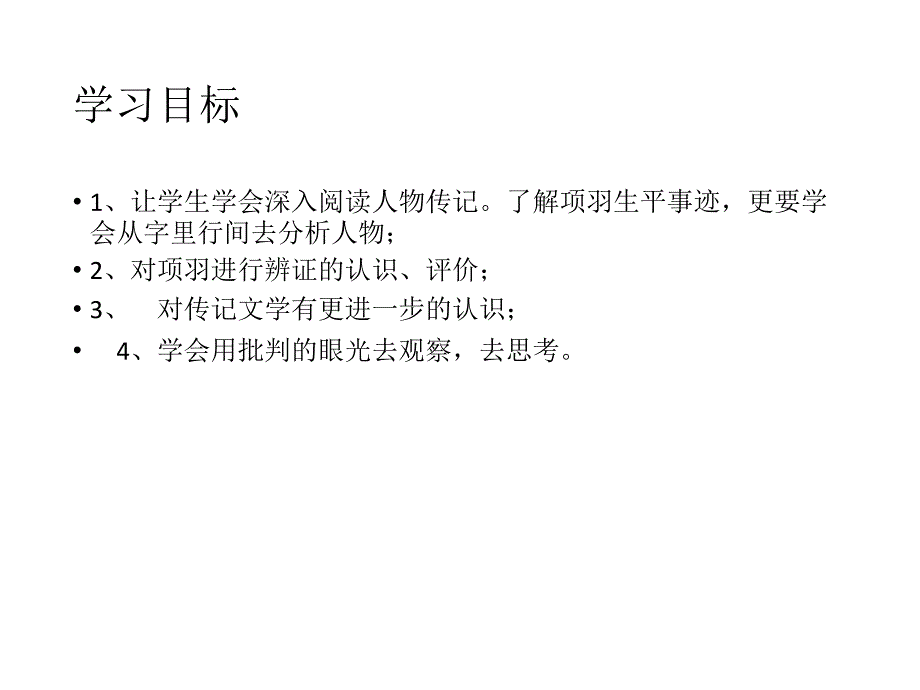 2017-2018学年苏教版选修《〈史记〉选读》项羽本纪  课件（43张）_第3页