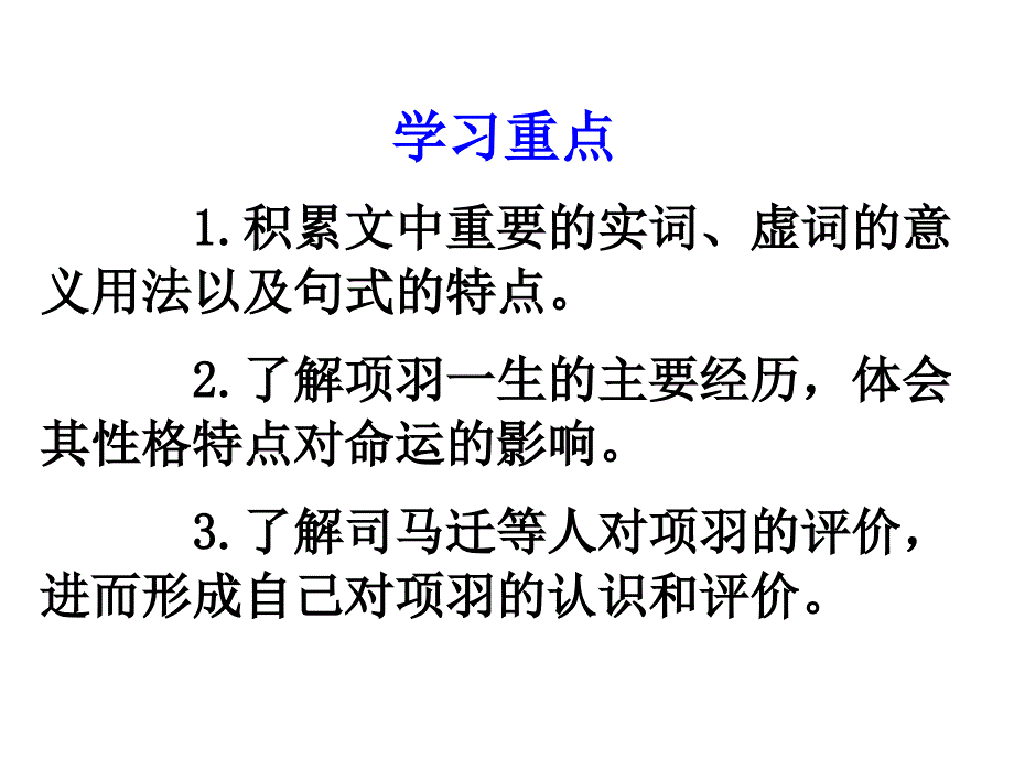 2017-2018学年苏教版选修《〈史记〉选读》项羽本纪  课件（43张）_第4页