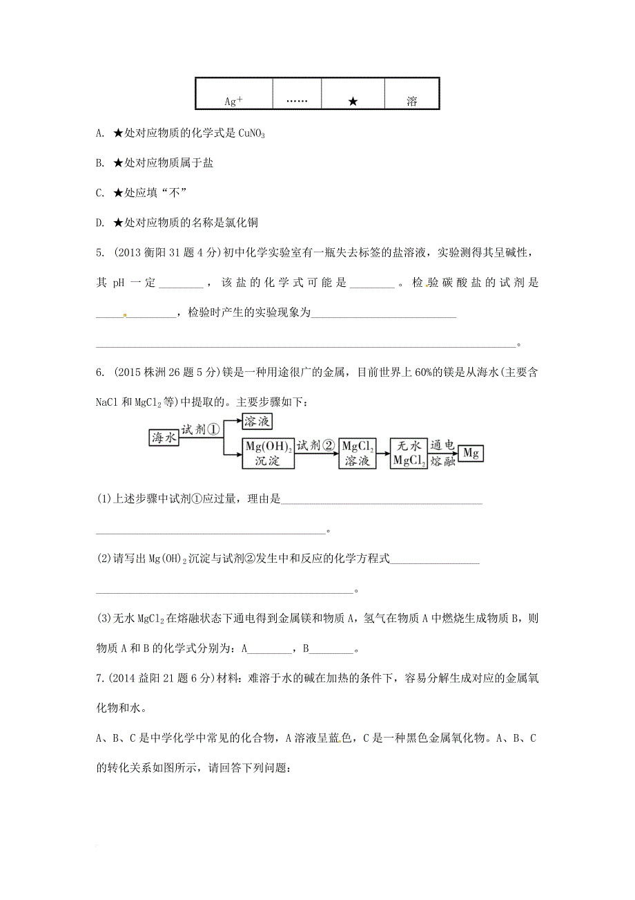 中考化学 第一部分 教材知识梳理 第十一单元 盐 化肥试题（含5年中考试题）_第2页