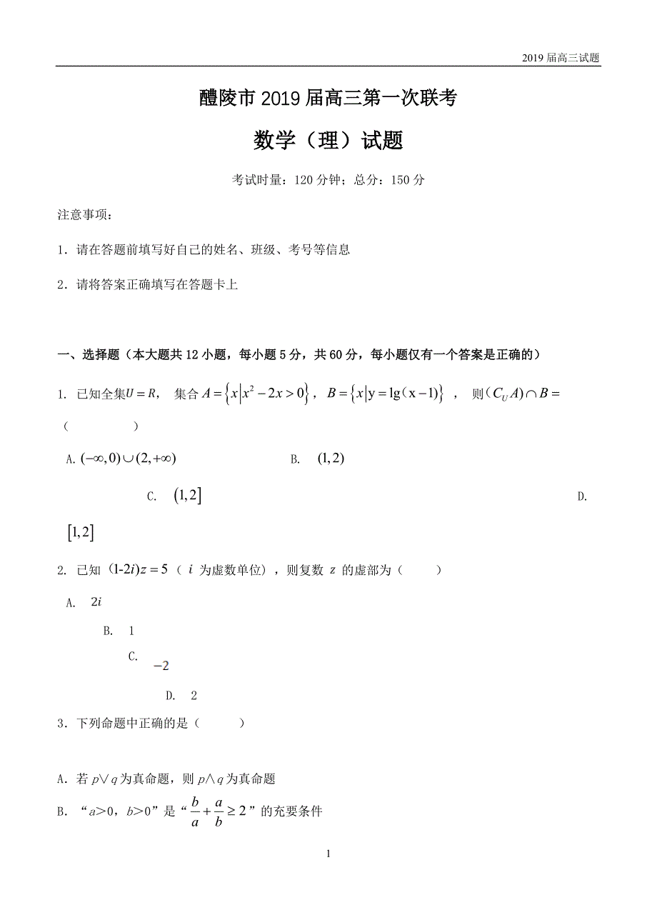 湖南醴陵2019届高三第一次联考数学(理)试题含答案_第1页