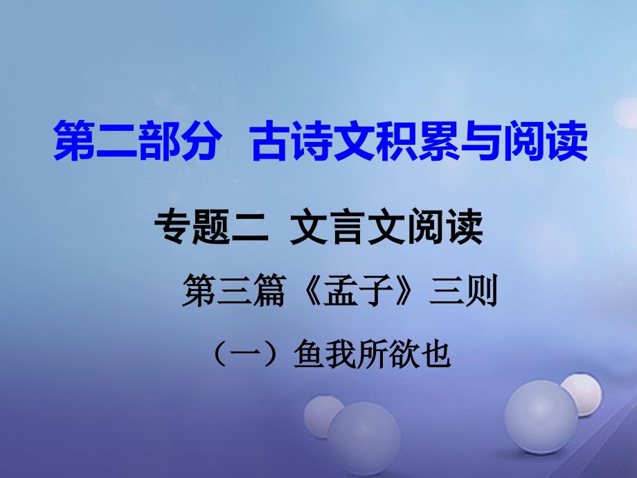 中考语文试题研究 第二部分 古诗文积累与阅读 专题二 文言文阅读 第三篇《孟子》三则（一）鱼我所欲也课件_第1页