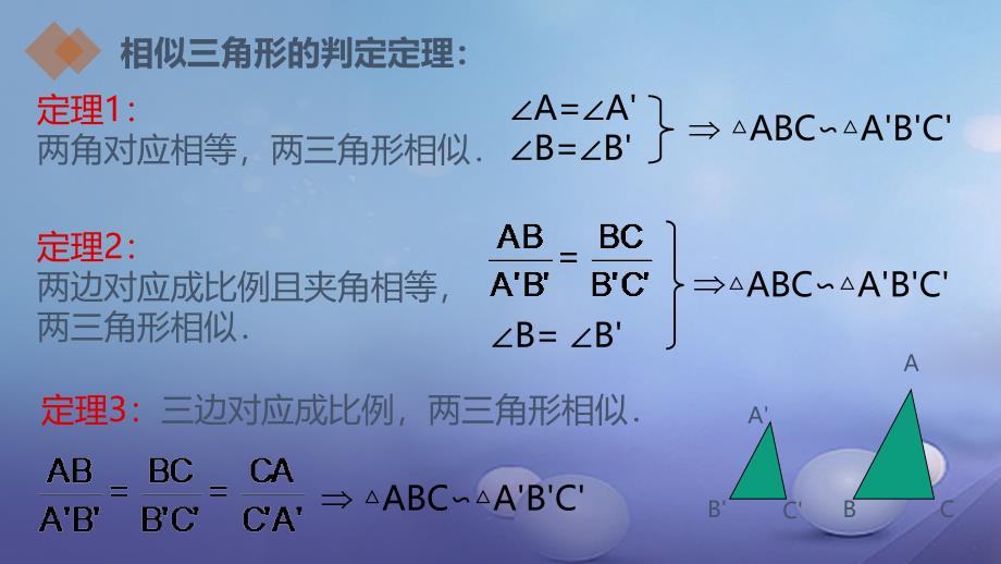 九年级数学上册 18《相似形》相似三角形的判定课件 （新版）北京课改版_第3页