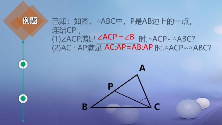 九年级数学上册 18《相似形》相似三角形的判定课件 （新版）北京课改版_第5页
