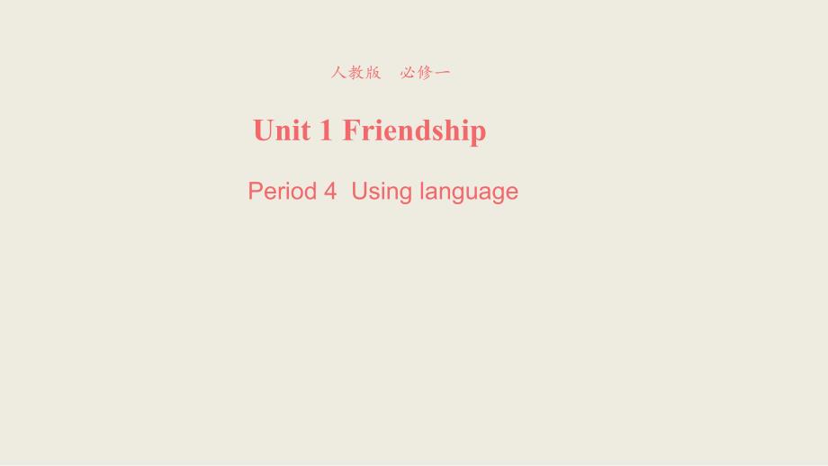 【优品】2018-2019学年高一英语新人教版必修1课件：unit 1 friendship using language （系列4）_第1页
