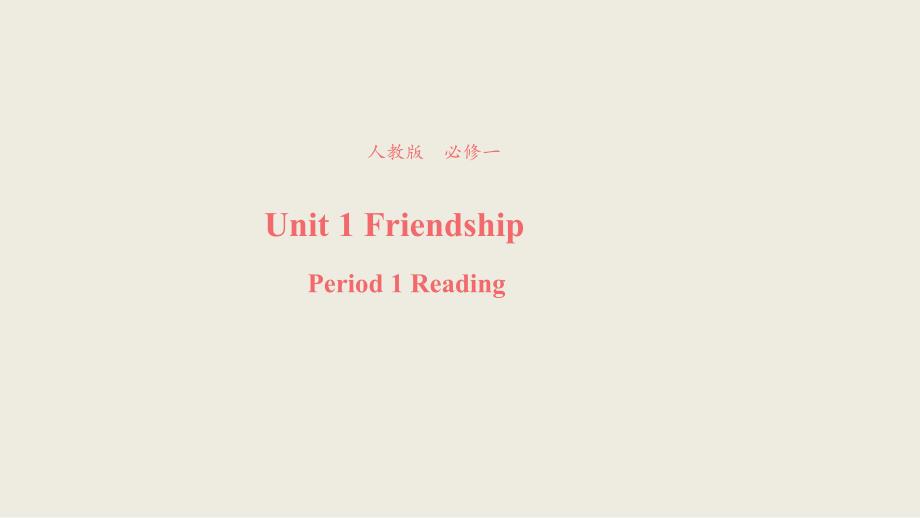 【优品】2018-2019学年高一英语新人教版必修1课件：unit 1 friendship reading （系列3）_第1页