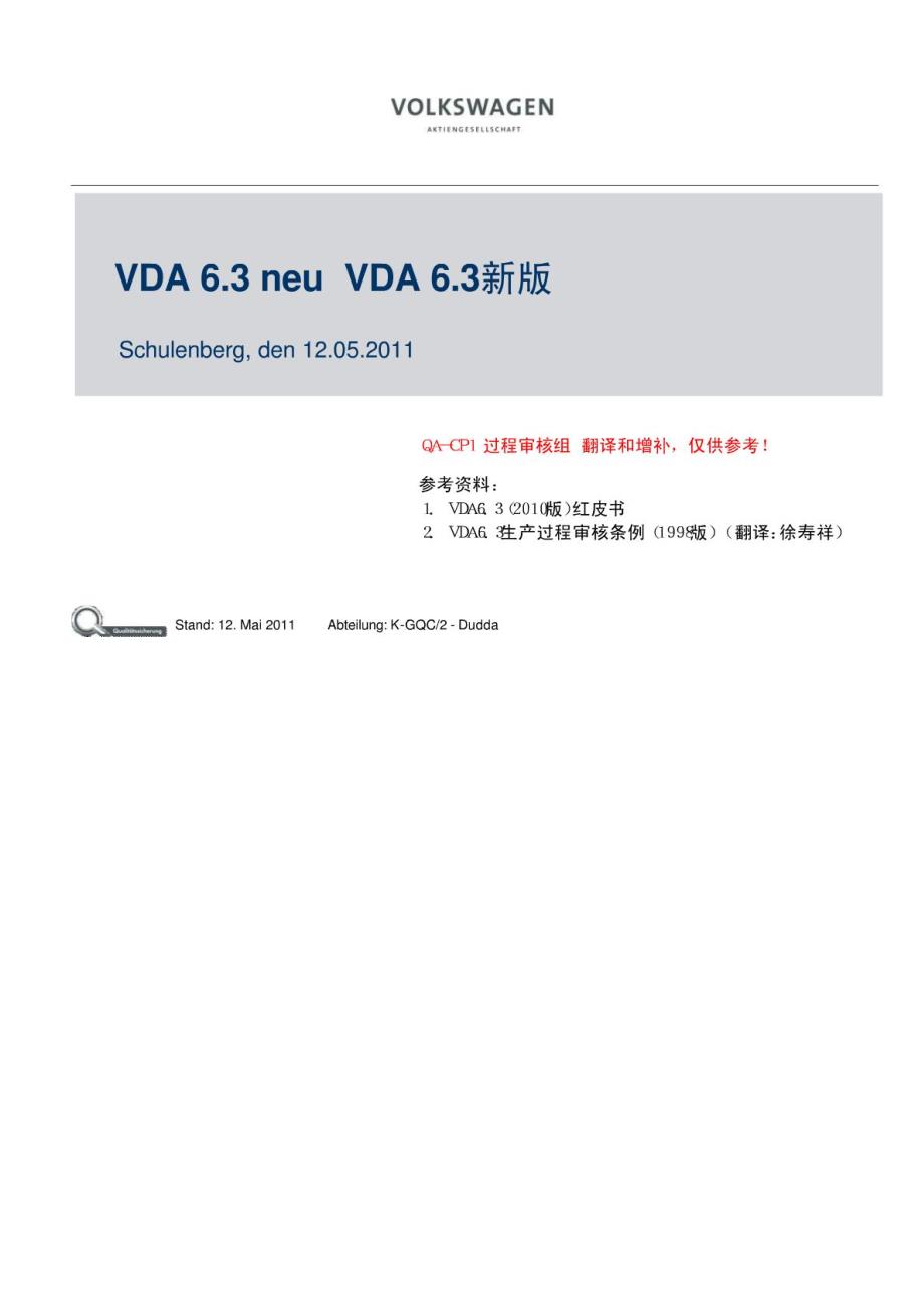 德国汽车工作质量标准体系培训[2010年新版]VDA 6.3交流材料[1]_第1页