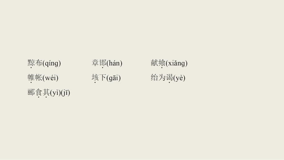 2017-2018学年苏教版选修《〈史记〉选读》 高祖本纪  课件（142张）_第5页