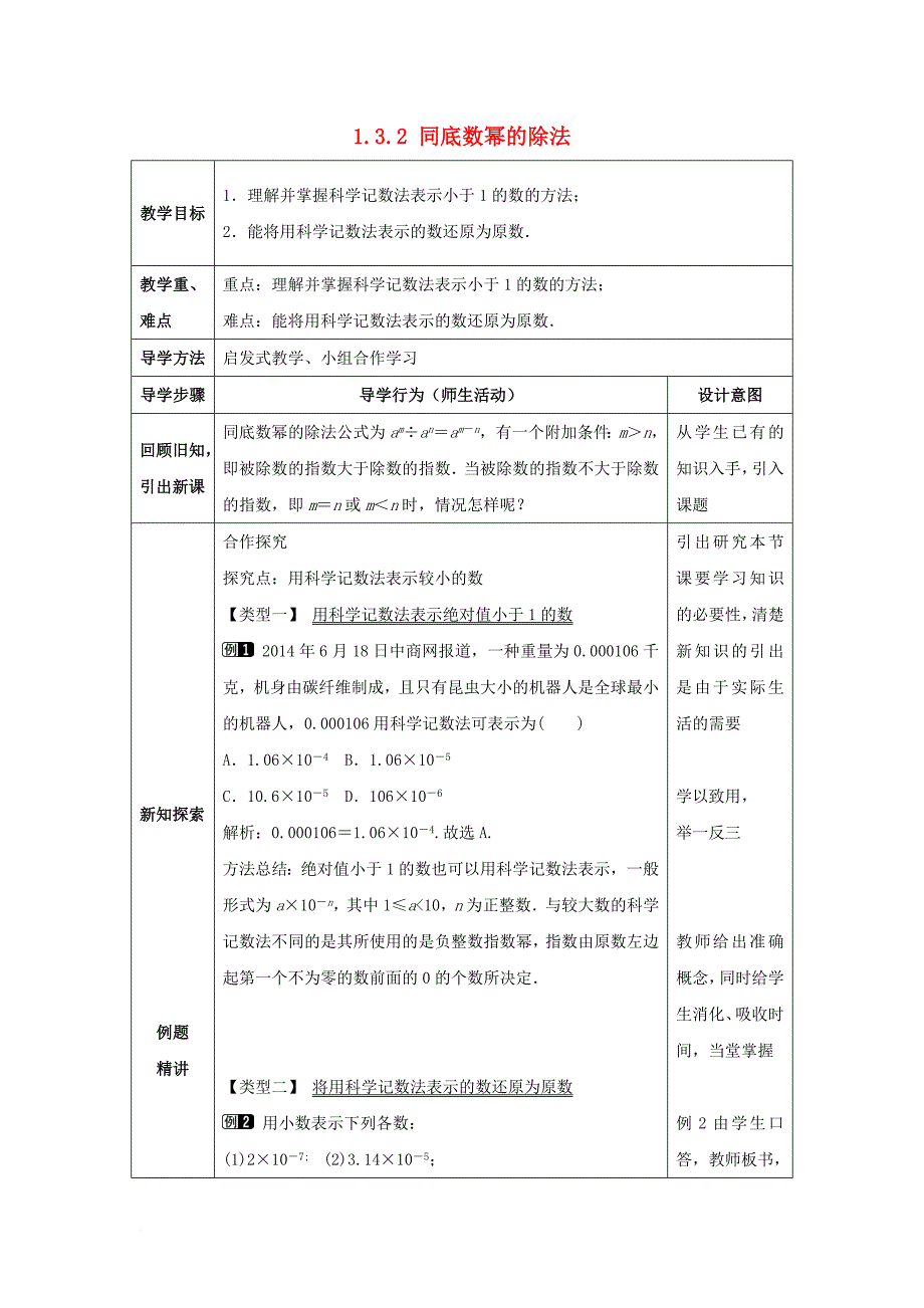 七年级数学下册《1_3_2 同底数幂的除法》教案 （新版）北师大版_第1页